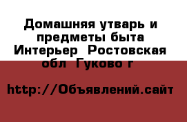 Домашняя утварь и предметы быта Интерьер. Ростовская обл.,Гуково г.